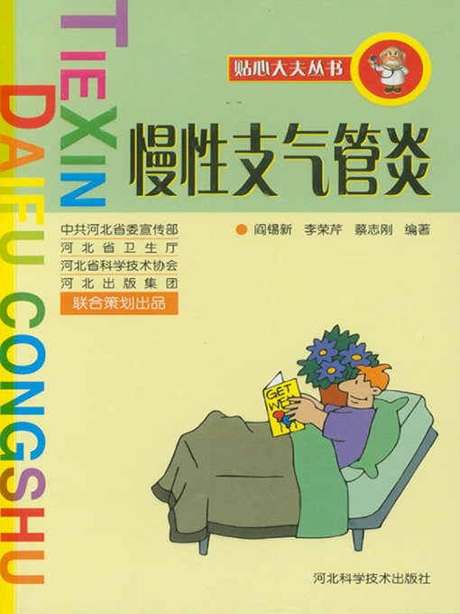 Cover image for 贴心大夫丛书慢性支气管炎